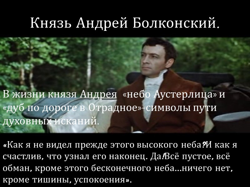 Князь Андрей Болконский. В жизни князя Андрея  «небо Аустерлица» и «дуб по дороге
